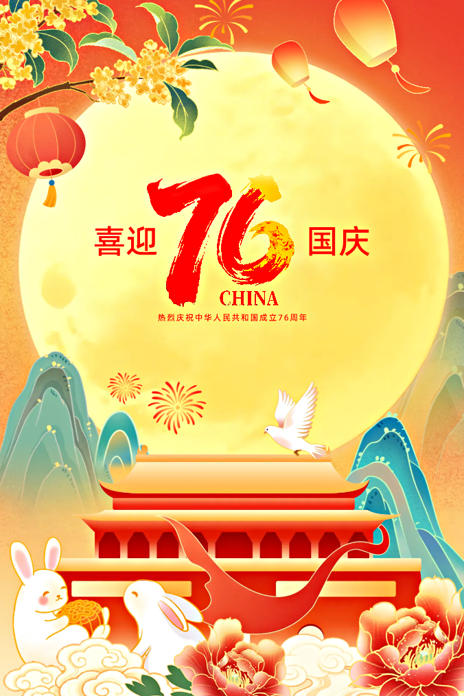 热烈庆祝中华人民共和国成立76周年